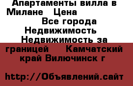 Апартаменты-вилла в Милане › Цена ­ 105 525 000 - Все города Недвижимость » Недвижимость за границей   . Камчатский край,Вилючинск г.